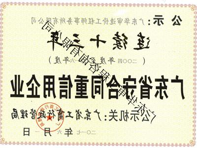 “守合同重信用企业”荣誉证书